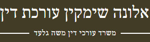 משה גלעד - משרד עורכי דין